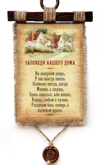 Украшение на стену  - Свиток (панно на мешковине, цветное) "Заповеди нашего дома. Не запираем дверь, у нас всегда тепло. Особенно тогда, когда метель и стужа. Здесь каждый, кто вошел, хорош, любим и нужен, разделим боль потерь и вылечим крыло" Дом