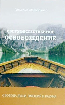 Сверхъестественное освобождение.Свобода души, эмоций и разума.