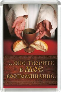 Магнит пластиковый 50*75 "…сие творите в Мое воспоминание"