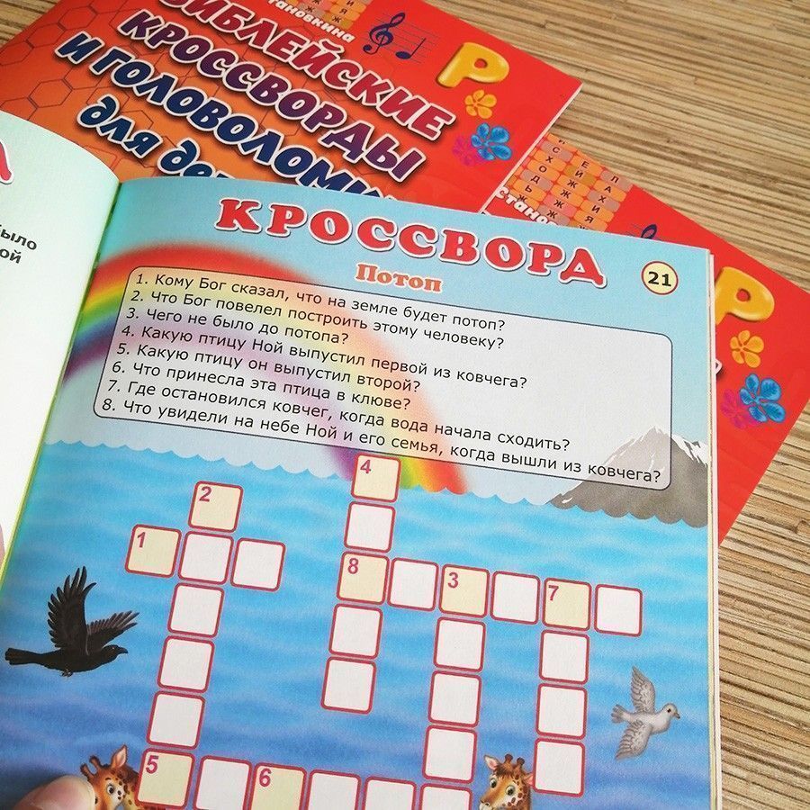 Библейские кроссворды и головоломки для детей. Цветные иллюстрации