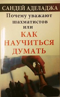 Почему уважают шахматистов или как научиться думать