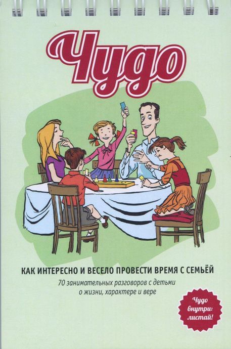 Чудо. Как интересно и весело провести время с семьей.