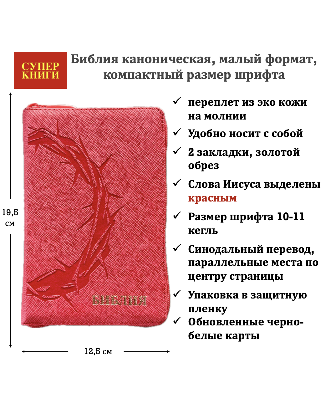 Библия 048z код 26048-52 термо-штамп "Терновый венец", переплет из эко кожи на молнии, цвет клубничный, формат 125*195 мм