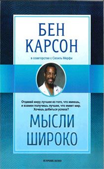 Мысли широко. Отдавай миру лучшее из того, что имеешь,  и взамен получишь лучшее, что имеет мир. Хочешь добиться успеха? Мысли широко