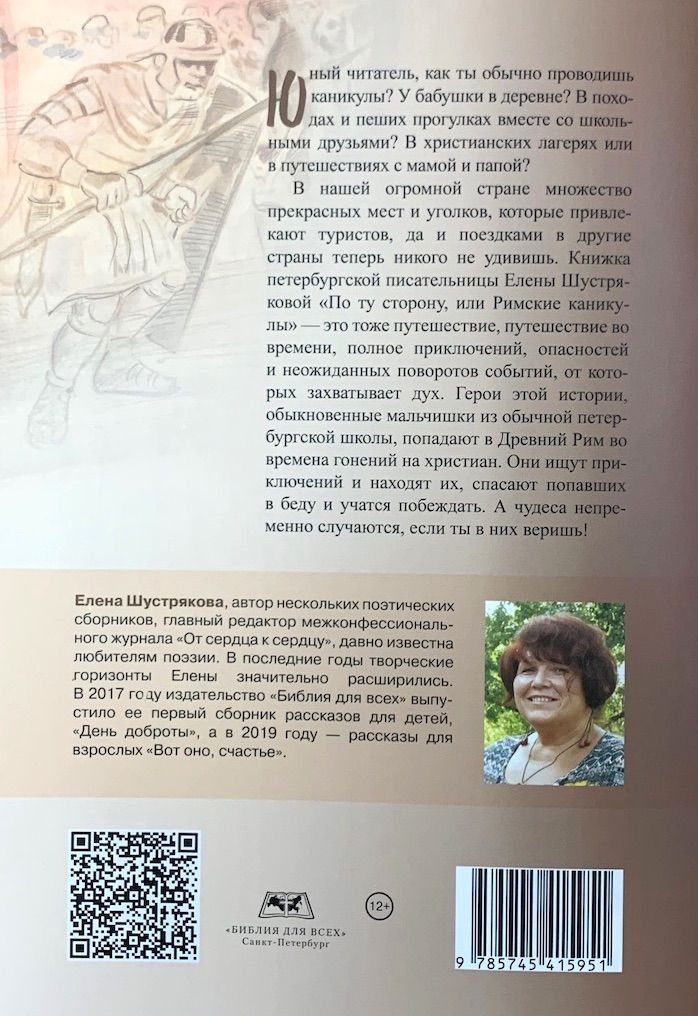 По ту сторону или Римские каникулы. Сказочная повесть. Для детей 12+