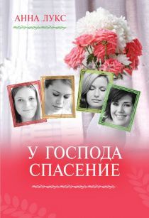 Cерия: Как соломенка пред ветром.  Книга 2. У Господа спасение.