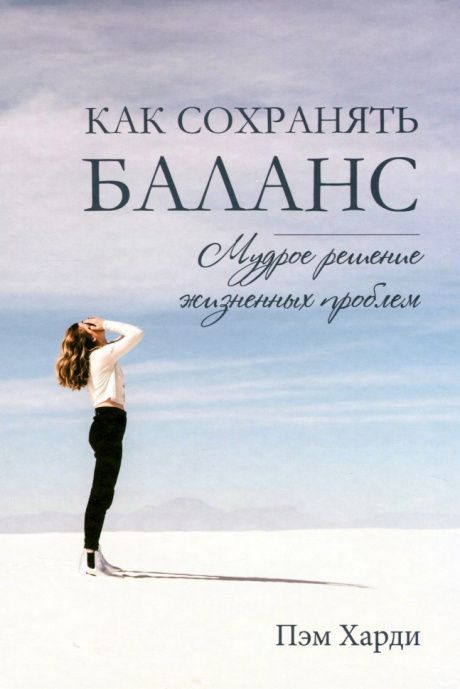 Как сохранять баланс: мудрое решение жизненных проблем