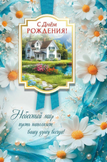 Открытка средняя поздравительная "С днем рождения! Небесный мир пусть наполняет вашу душу всегда!" 191122