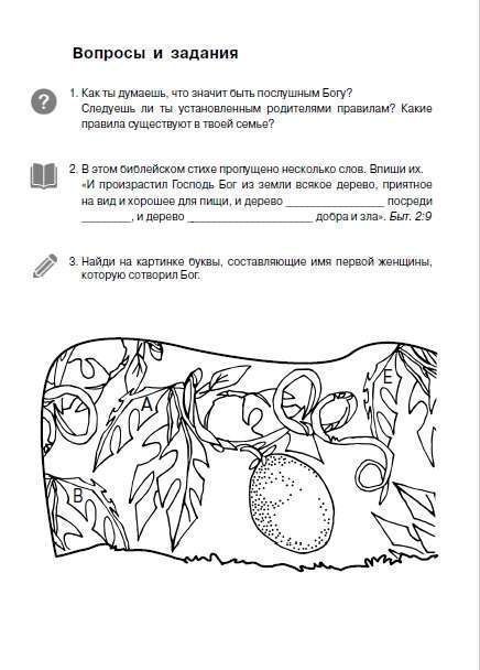 Поучительные Библейские истории. Раскраска с вопросами и заданиями.  Для детей 6+