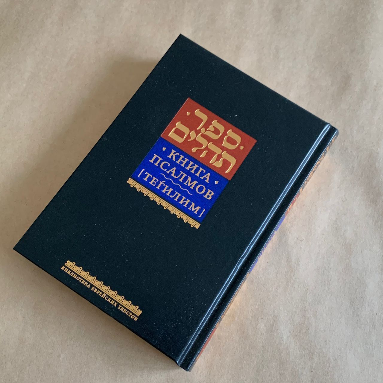 Книга Псалмов. Тегилим. Библиотека Еврейских текстов. Литургия. Крупный шрифт
