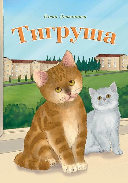 Тигруша. Расказы для детей 5+. Большой формат, красочные картинки