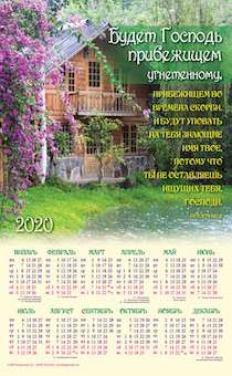 Календарь листовой, формат А3 на 2020 год "Будет Господь прибежищем угнетенному"