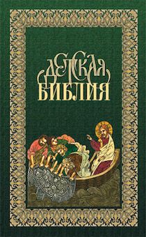 Детская библия в древнерусской традиции. код 3176