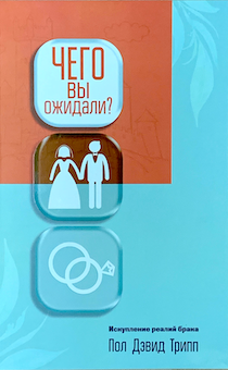 Чего вы ожидали? Искупление реалий брака