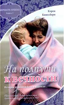 На полпути к вечности