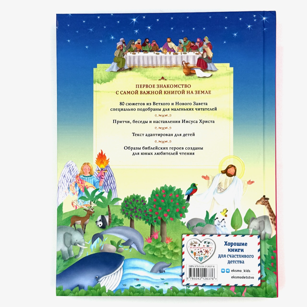 Иллюстрированная Библия для детей. 80 историй из Ветхого и Нового Завета. Для детей 6+