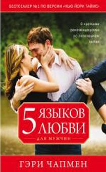 Пять языков любви для мужчин. С краткими рекомендациями по пяти языкам любви.