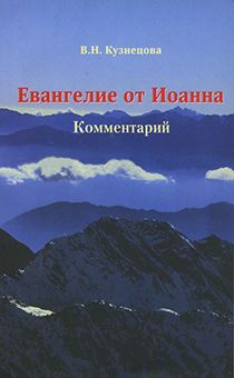 Комментарий к Евангелию от Иоанна