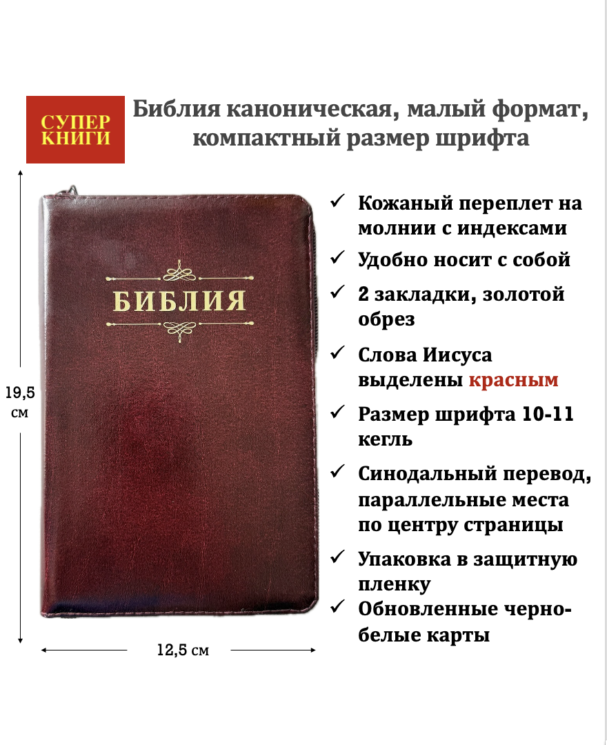 Библия 048zti код 26048-5 дизайн "Библия с вензелем", кожаный переплет на молнии с индексами, цвет темно-бордовый, формат 125*195 мм