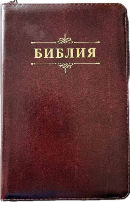 Библия 048zti код 26048-5 дизайн "Библия с вензелем", кожаный переплет на молнии с индексами, цвет темно-бордовый, формат 125*195 мм