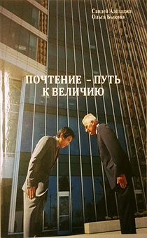 Почтение - путь к величию