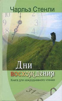 Дни восхождения