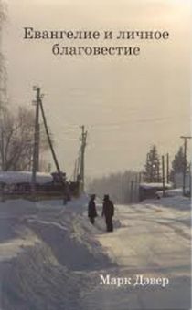 Евангелие и личное благовестие