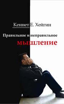 Правильное и неправильное мышление