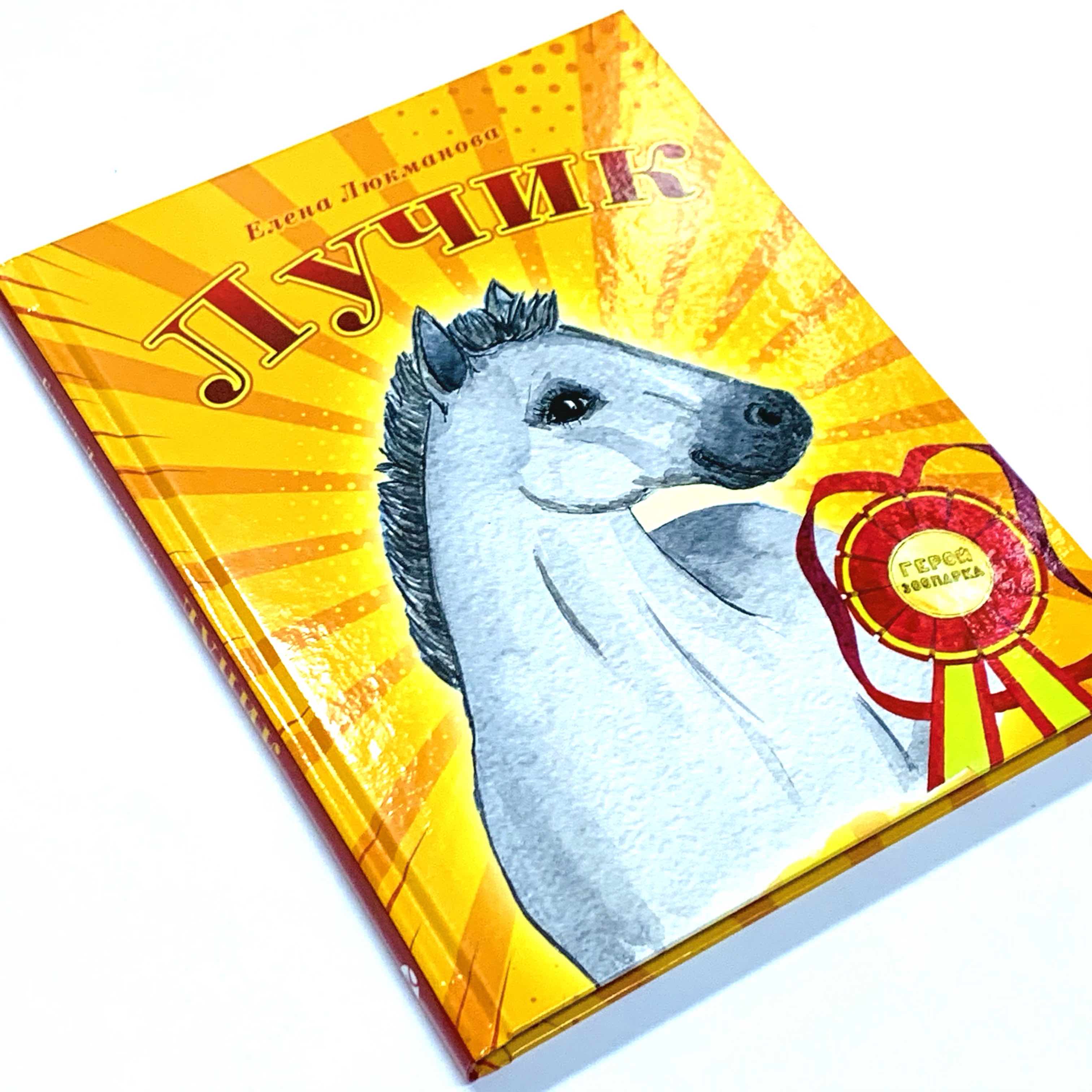 Лучик. Большой формат. Цветные иллюстрации. Для детей 3+