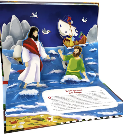 Библейские истории. Чудеса Иисуса. Детская книга Библия с объемными картинками. Для детей 3+