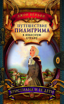 Путешествие пилигрима в Небесную страну. Часть 2. Христиана и ее дети