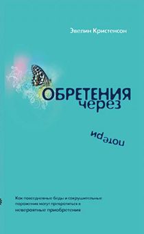 Обретения через потери.