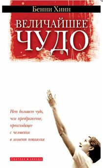 Величайшее чудо