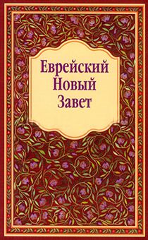 Еврейский Новый завет  (мягкий переплет)