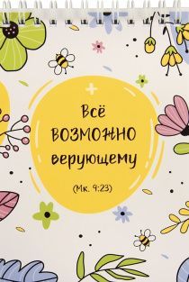 Блокнот А6 (10*15 см) на пружине, внутренний блок белые листы, 50 листов "Все возможно верующему" Мк 9:23
