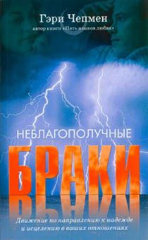 Неблагополучные браки. Движение по направлению к надежде и исцелению в ваших отношениях