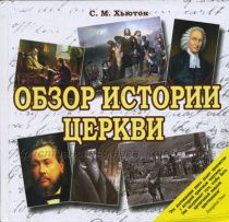 Обзор истории церкви