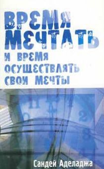 Время мечтать и время осуществлять свои мечты