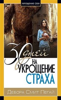 30 дней на укрощение страха. Серия "Укрощение себя".