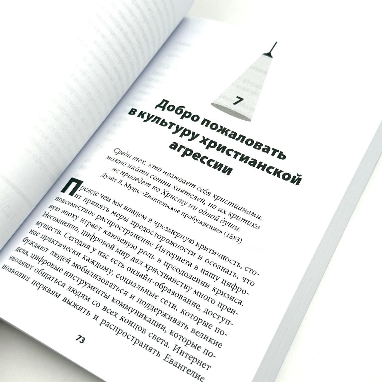 Судный час церкви. Как защитит свою церковь, миссию и репутацию во время кризиса.