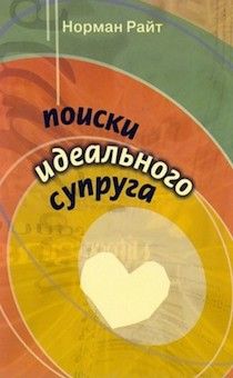 Поиски идеального супруга