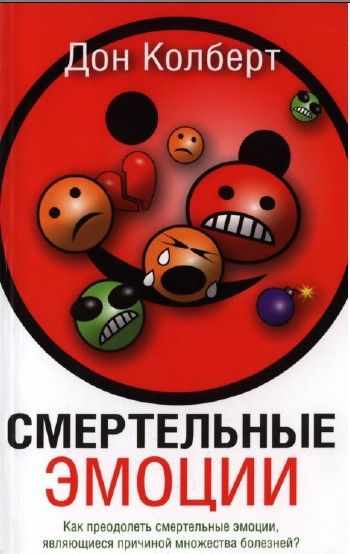 Смертельные эмоции.  Как преодолеть смертельные эмоции  являющиеся причиной  болезней?