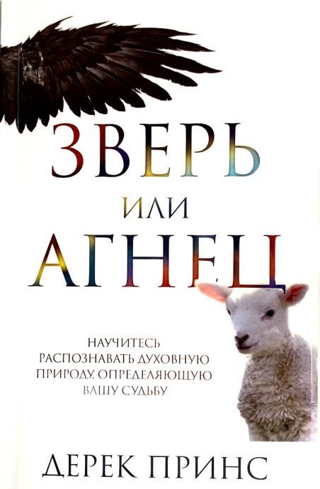 Зверь или Агнец. Научитесь распозновать духовную природу, определящую вашу судьбу.