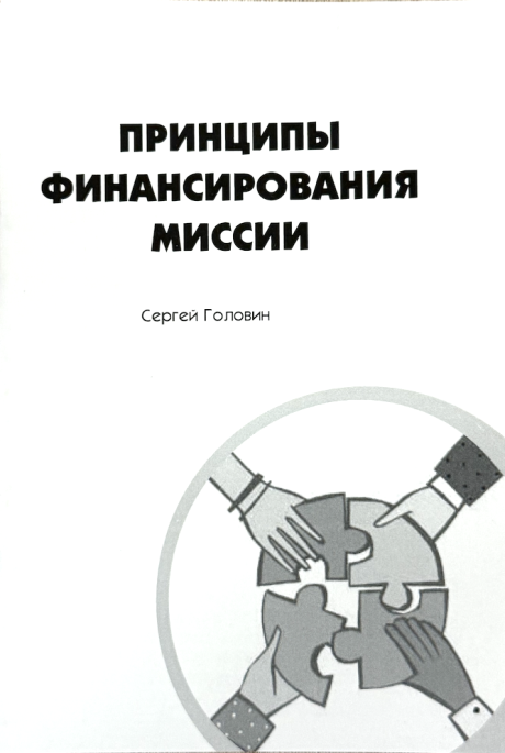 Принципы финансирования миссии