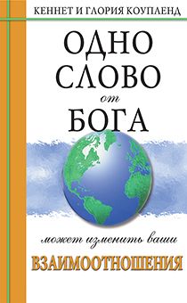 Одно Слово от Бога может изменить ваши взаимоотношения