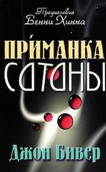 Приманка сатаны