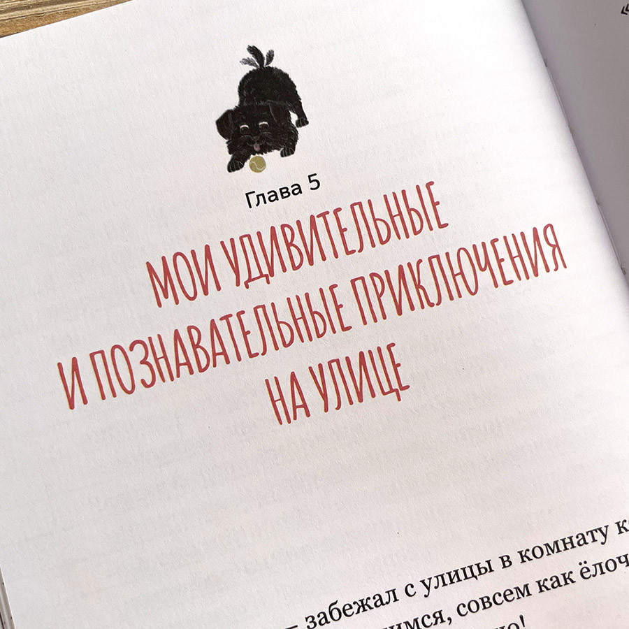 Записки лохматого щенка. Для детей 5+ Твердый переплет, цветные иллюстрации