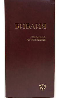 Библия. Современный русский перевод 041 У, код 1345 цвет: бордо, формат узкий 83*185 мм, мягкий переплет