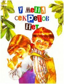 У меня секретов нет. Для чтения взрослым детям.  Для детей 3+