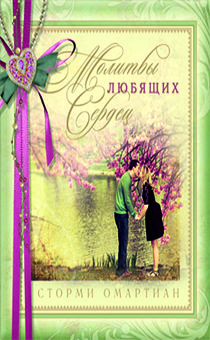 Молитвы любящих сердец